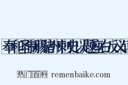 奉和圣制赐诸州刺史以题座右反义词是什么意思的图片